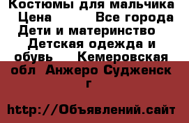 Костюмы для мальчика › Цена ­ 750 - Все города Дети и материнство » Детская одежда и обувь   . Кемеровская обл.,Анжеро-Судженск г.